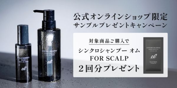 期間限定！アーリースプリングキャンペーン　シンクロシャンプーオムFOR SCALP2回分プレゼント｜2024年4月9日(火)まで